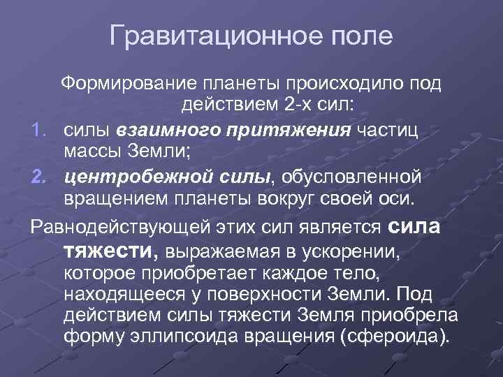 Гравитационное поле Формирование планеты происходило под действием 2 -х сил: 1. силы взаимного притяжения