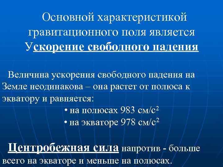 Основной характеристикой гравитационного поля является Ускорение свободного падения Величина ускорения свободного падения на Земле