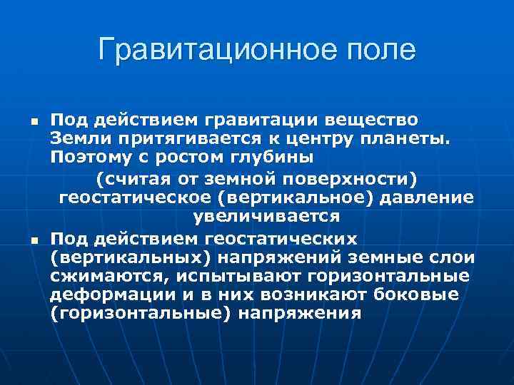 Гравитационное поле n n Под действием гравитации вещество Земли притягивается к центру планеты. Поэтому