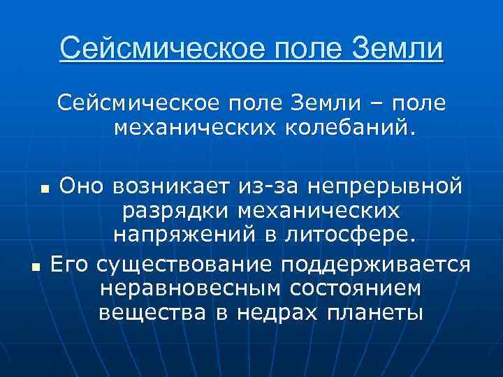 Сейсмическое поле Земли – поле механических колебаний. Оно возникает из-за непрерывной разрядки механических напряжений