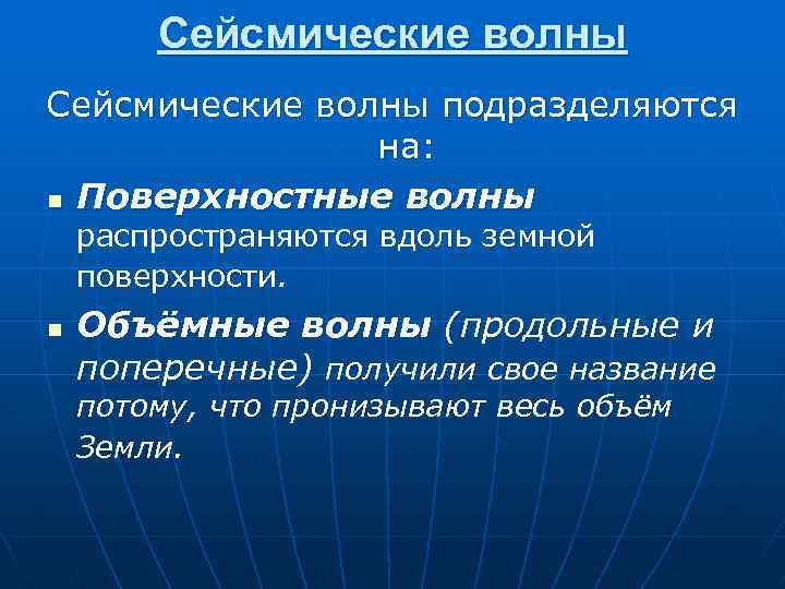 Сейсмические волны подразделяются на: n Поверхностные волны распространяются вдоль земной поверхности. n Объёмные волны