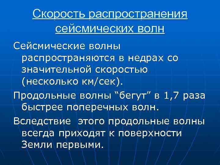 Скорость распространения сейсмических волн Сейсмические волны распространяются в недрах со значительной скоростью (несколько км/сек).