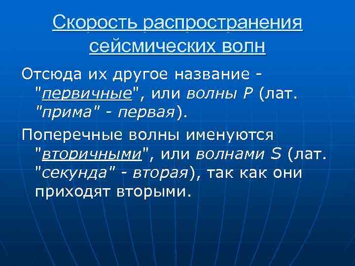 Скорость распространения сейсмических волн Отсюда их другое название 
