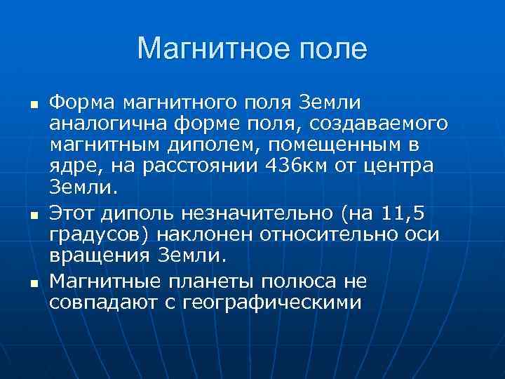 Магнитное поле n n n Форма магнитного поля Земли аналогична форме поля, создаваемого магнитным