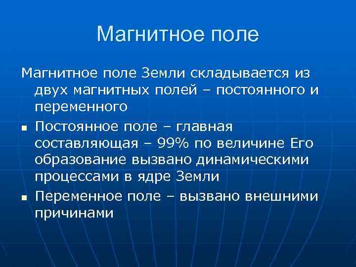 Магнитное поле Земли складывается из двух магнитных полей – постоянного и переменного n Постоянное