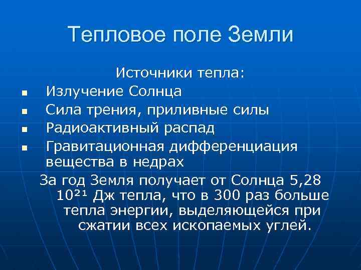 Тепловое поле Земли n n Источники тепла: Излучение Солнца Сила трения, приливные силы Радиоактивный