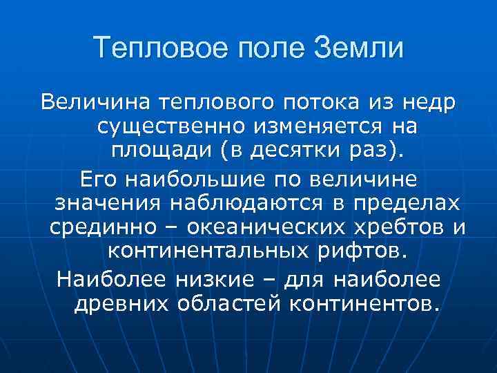 Тепловое поле Земли Величина теплового потока из недр существенно изменяется на площади (в десятки