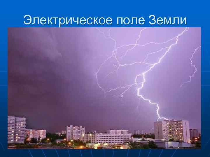 Электрическое поле Земли 