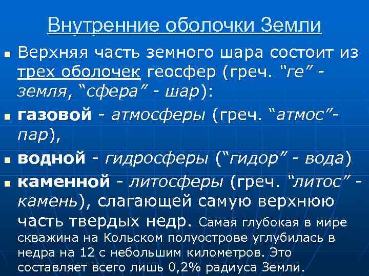 Внутренние оболочки Земли n n Верхняя часть земного шара состоит из трех оболочек геосфер