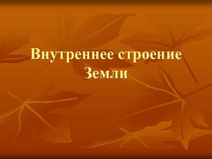 Внутреннее строение Земли 