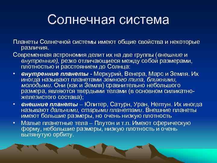 Солнечная система Планеты Солнечной системы имеют общие свойства и некоторые различия. Современная астрономия делит