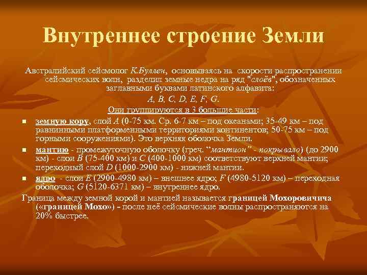 Внутреннее строение Земли Австралийский сейсмолог К. Буллен, основываясь на скорости распространении сейсмических волн, разделил