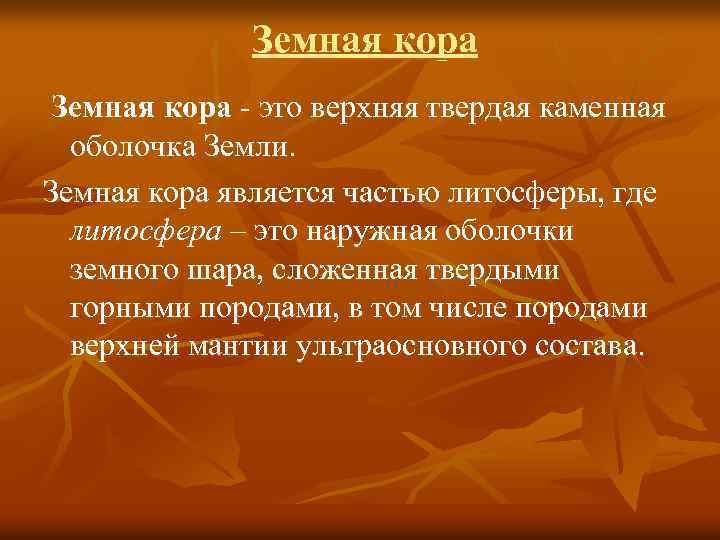 Земная кора - это верхняя твердая каменная оболочка Земли. Земная кора является частью литосферы,
