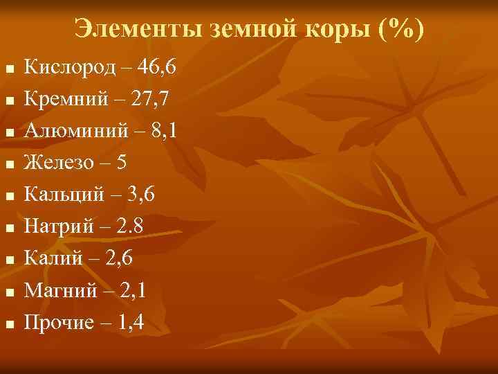 Элементы земной коры (%) n n n n n Кислород – 46, 6 Кремний