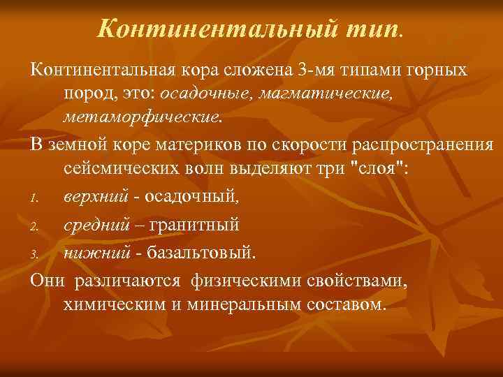 Континентальный тип. Континентальная кора сложена 3 -мя типами горных пород, это: осадочные, магматические, метаморфические.