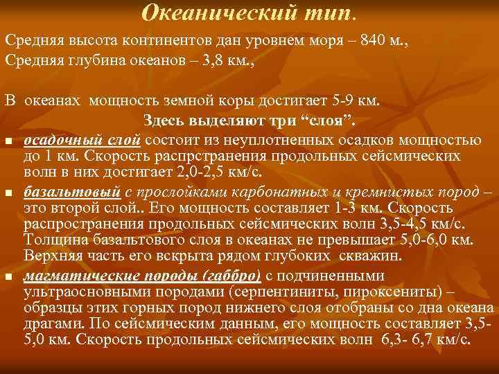 Океанический тип. Средняя высота континентов дан уровнем моря – 840 м. , Средняя глубина