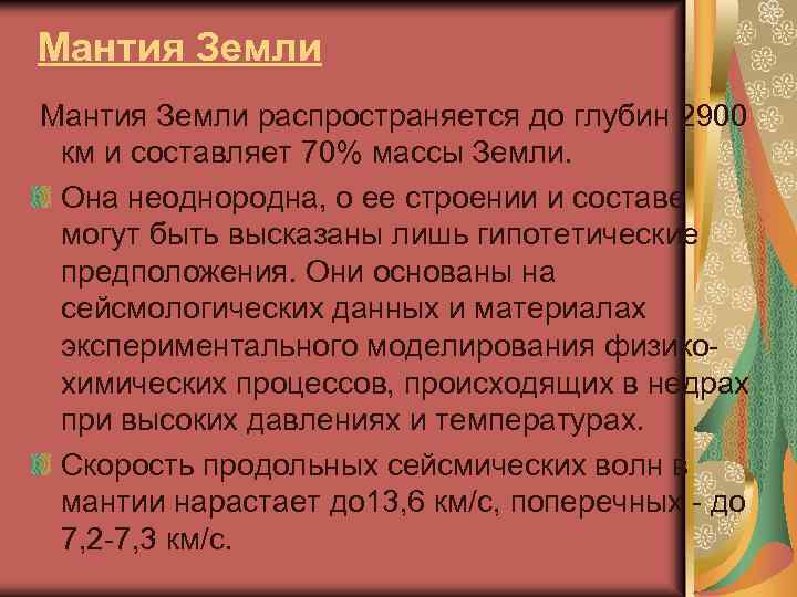  Мантия Земли распространяется до глубин 2900 км и составляет 70% массы Земли. Она