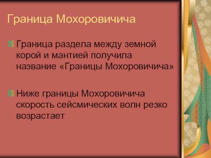 Граница Мохоровичича Граница раздела между земной корой и мантией получила название «Границы Мохоровичича» Ниже