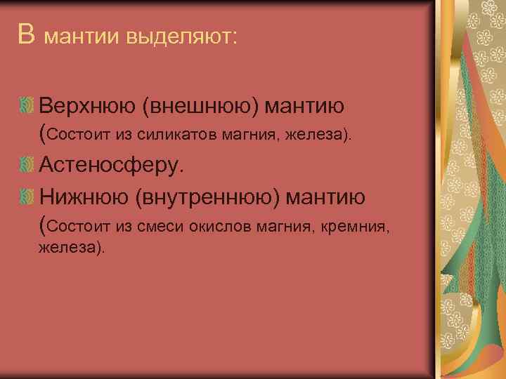 В мантии выделяют: Верхнюю (внешнюю) мантию (Состоит из силикатов магния, железа). Астеносферу. Нижнюю (внутреннюю)