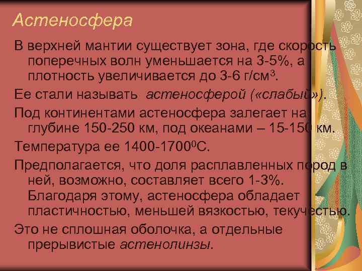 Астеносфера В верхней мантии существует зона, где скорость поперечных волн уменьшается на 3 -5%,