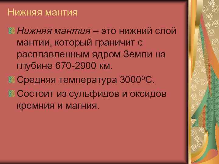 Нижняя мантия – это нижний слой мантии, который граничит с расплавленным ядром Земли на