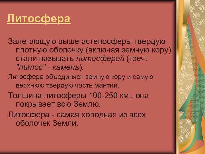 Литосфера Залегающую выше астеносферы твердую плотную оболочку (включая земную кору) стали называть литосферой (греч.