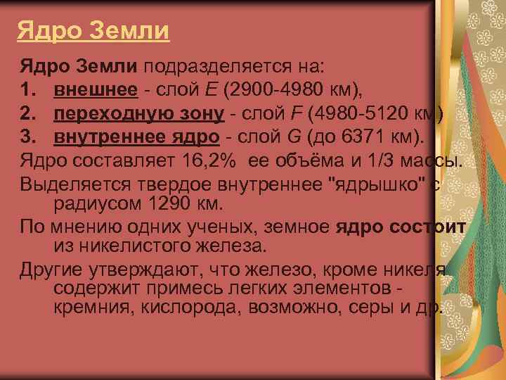 Ядро Земли подразделяется на: 1. внешнее - слой E (2900 -4980 км), 2. переходную