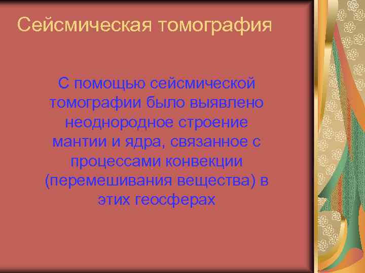 Сейсмическая томография С помощью сейсмической томографии было выявлено неоднородное строение мантии и ядра, связанное