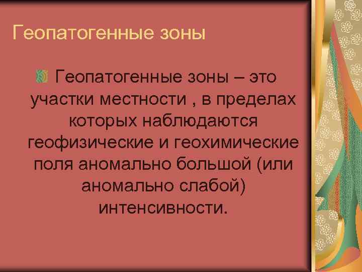 Геопатогенные зоны – это участки местности , в пределах которых наблюдаются геофизические и геохимические