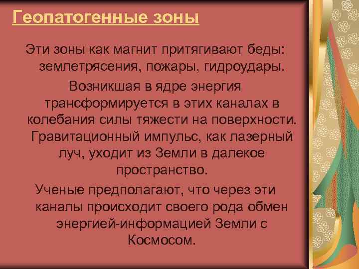 Геопатогенные зоны Эти зоны как магнит притягивают беды: землетрясения, пожары, гидроудары. Возникшая в ядре