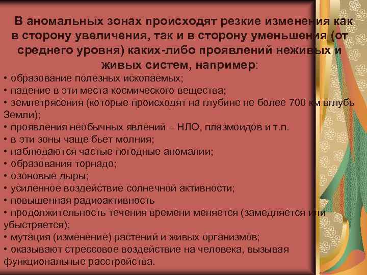 В аномальных зонах происходят резкие изменения как в сторону увеличения, так и в сторону