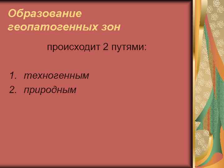 Образование геопатогенных зон происходит 2 путями: 1. техногенным 2. природным 