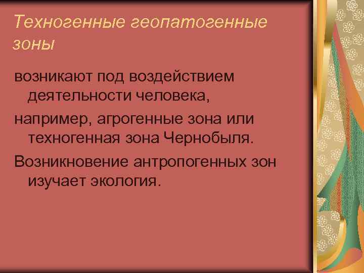 Техногенные геопатогенные зоны возникают под воздействием деятельности человека, например, агрогенные зона или техногенная зона