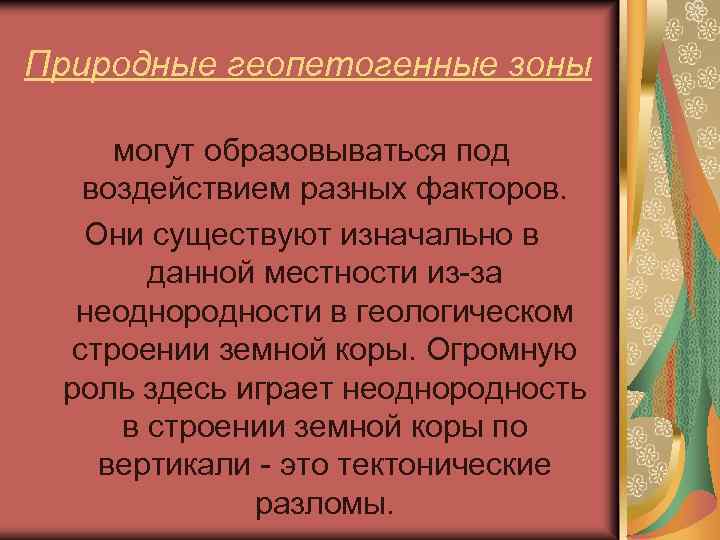 Природные геопетогенные зоны могут образовываться под воздействием разных факторов. Они существуют изначально в данной