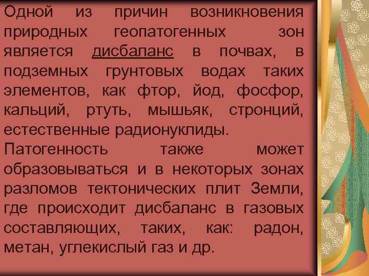 Одной из причин возникновения природных геопатогенных зон является дисбаланс в почвах, в подземных грунтовых