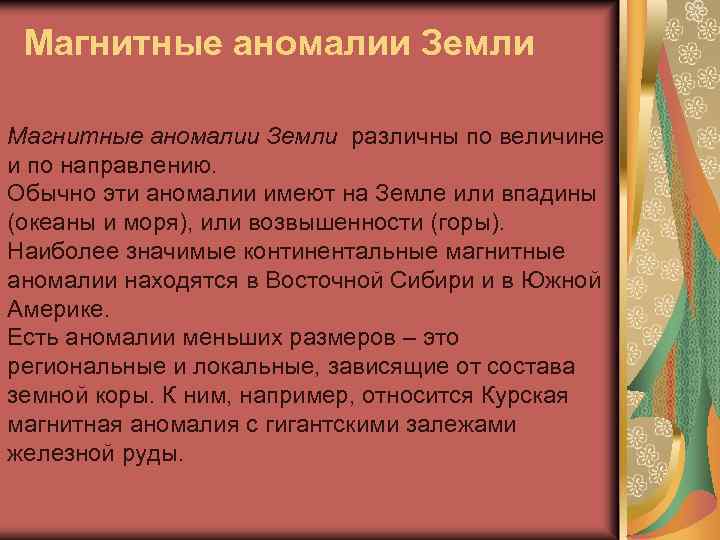 Магнитные аномалии Земли различны по величине и по направлению. Обычно эти аномалии имеют на