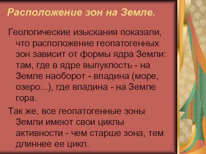 Расположение зон на Земле. Геологические изыскания показали, что расположение геопатогенных зон зависит от формы