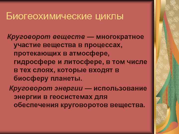 Биогеохимические циклы Круговорот веществ — многократное участие вещества в процессах, протекающих в атмосфере, гидросфере