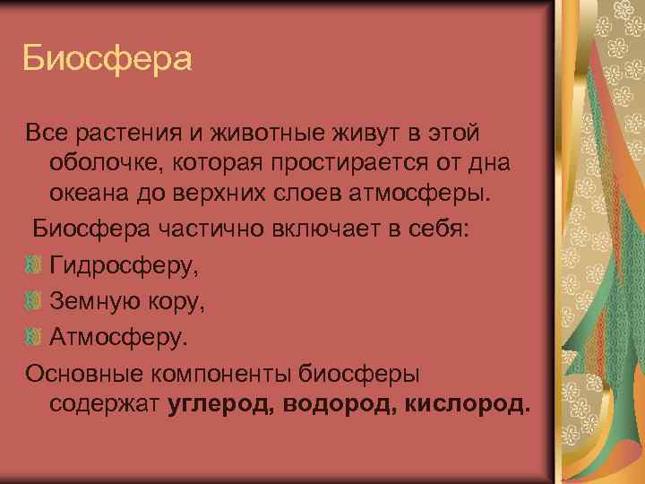 Биосфера Все растения и животные живут в этой оболочке, которая простирается от дна океана