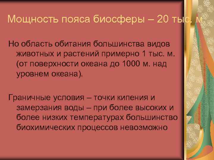 Мощность пояса биосферы – 20 тыс. м. Но область обитания большинства видов животных и