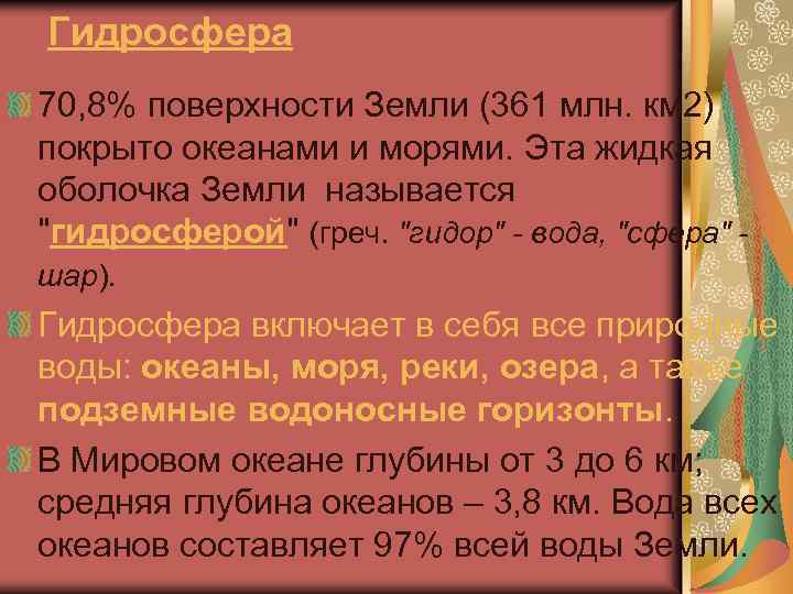 Гидросфера 70, 8% поверхности Земли (361 млн. км 2) покрыто океанами и морями. Эта
