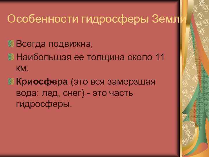 Особенности гидросферы Земли Всегда подвижна, Наибольшая ее толщина около 11 км. Криосфера (это вся