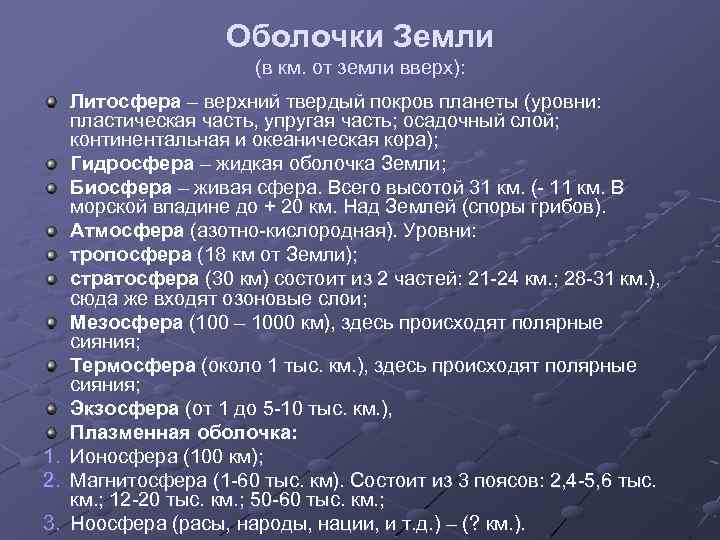 Оболочки Земли (в км. от земли вверх): Литосфера – верхний твердый покров планеты (уровни: