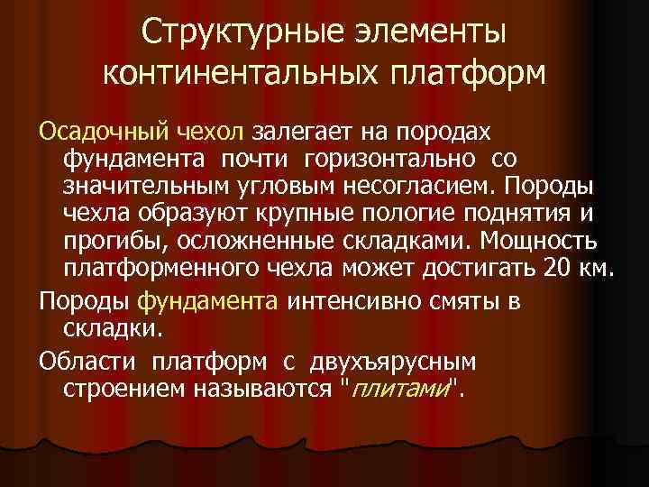 Структурные элементы континентальных платформ Осадочный чехол залегает на породах фундамента почти горизонтально со значительным