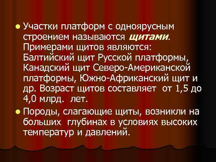 l Участки платформ с одноярусным строением называются щитами. Примерами щитов являются: Балтийский щит Русской