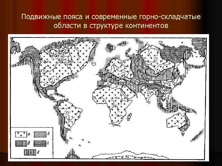 Подвижные пояса и современные горно-складчатые области в структуре континентов 