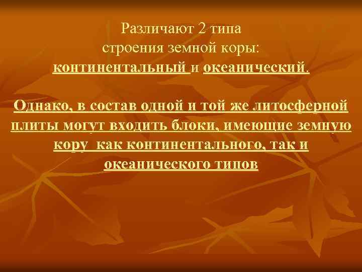 Различают 2 типа строения земной коры: континентальный и океанический. Однако, в состав одной и