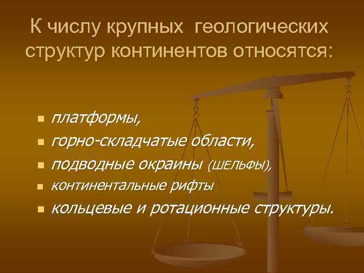 К числу крупных геологических структур континентов относятся: n платформы, горно-складчатые области, подводные окраины (ШЕЛЬФЫ),