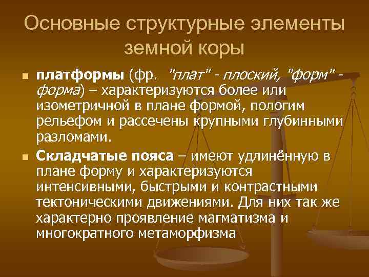 Основные структурные элементы земной коры n n платформы (фр. 