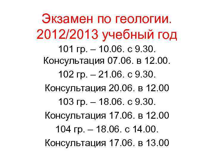  Экзамен по геологии. 2012/2013 учебный год  101 гр. – 10. 06. с